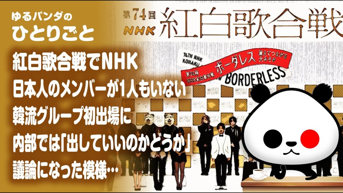 ひとりごと「紅白歌合戦でNHK”日本人のメンバーが1人もいない”韓流グループ初出場に内部では『出していいのかどうか』議論になった模様…」 ひとりごと「紅白歌合戦でNHK"日本人のメンバーが1人もいない"韓流グループ初出場に内部では『出していいのかどうか』議論になった模様…」