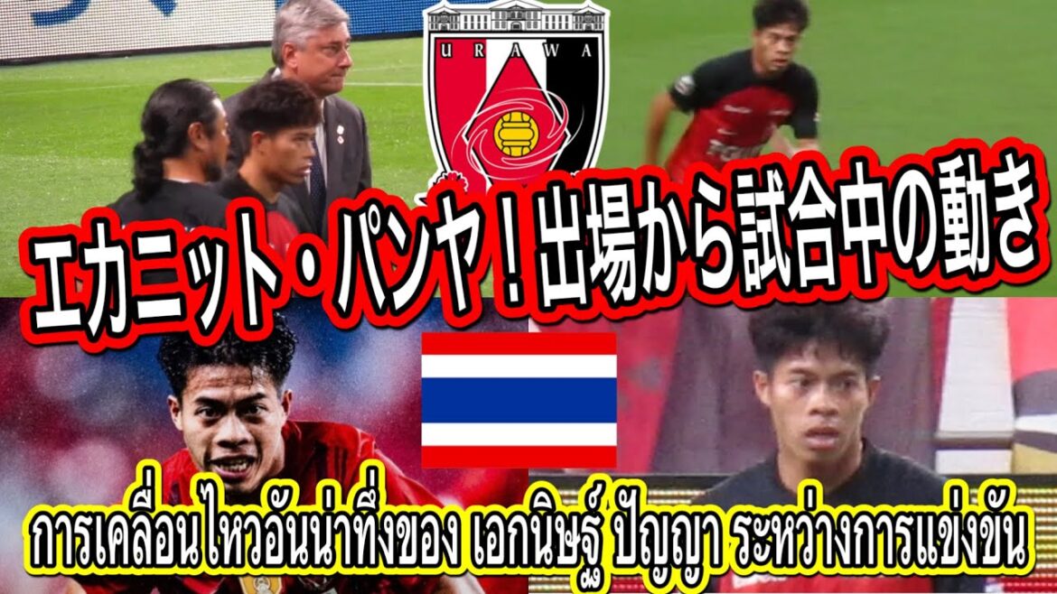 エカニット・パンヤの出場から走り回る試合中の素晴らしい動き!浦和レッズ対柏レイソルการเคลื่อนไหวอันน่าทึ่งของ เอกนิษฐ์ ปัญญา ระหว่างการแข่งขัน エカニット・パンヤの出場から走り回る試合中の素晴らしい動き!浦和レッズ対柏レイソルการเคลื่อนไหวอันน่าทึ่งของ เอกนิษฐ์ ปัญญา ระหว่างการแข่งขัน