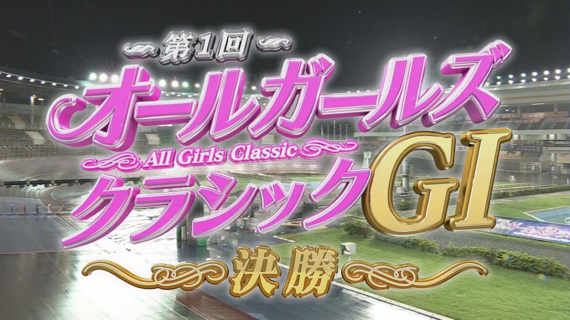 ガールズケイリンパーティー ~第1回オールガールズクラシック(GⅠ)~ 2023年10月4日放送分 マシンガンズ 日野未来 児玉碧衣【公式】 ガールズケイリンパーティー ~第1回オールガールズクラシック(GⅠ)~ 2023年10月4日放送分 マシンガンズ 日野未来 児玉碧衣【公式】