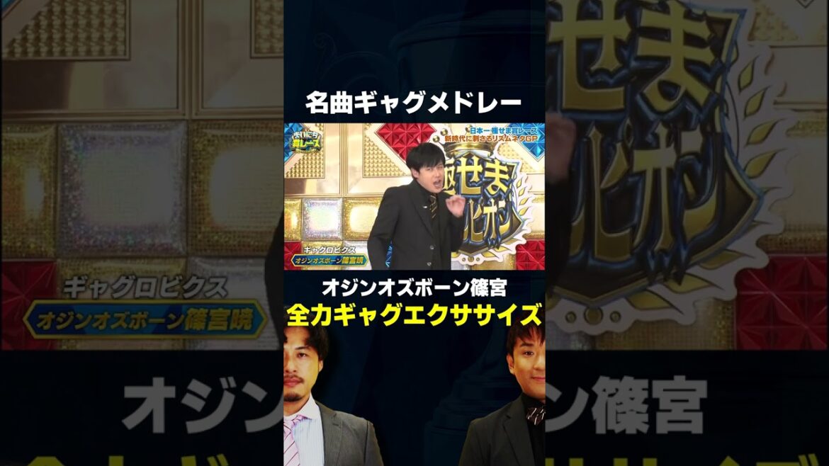 ギャグロビクス〜名作ギャグメドレー〜 オジンオズボーン篠宮 / 新時代に刺さるリズムネタGP #まいにち賞レース #shorts