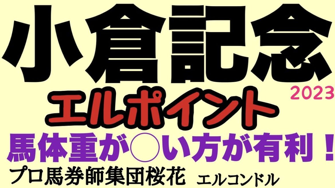 プロ馬券師集団桜花エルコンドル氏の小倉記念2023エルポイント！！連覇狙うマリアエレーナに推しポイントはあるか？過去の傾向を探ると勝ち馬の馬体重に傾向が！？
