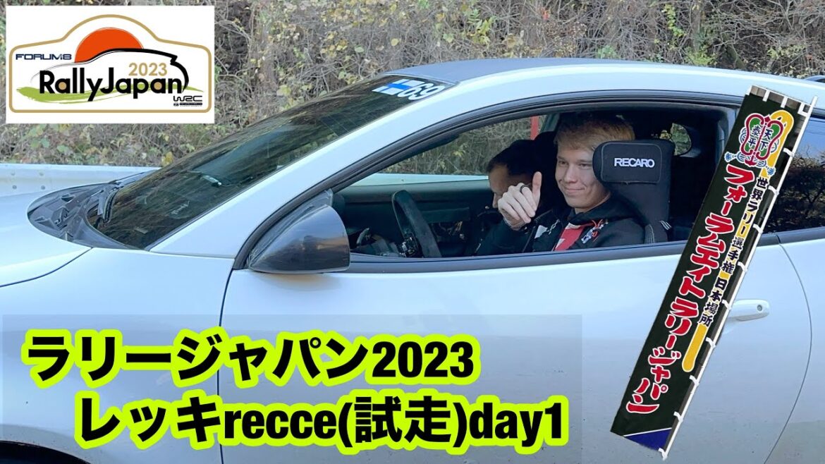 ラリージャパン2023レッキ1日目Rally Japan 2023 recce day 1
