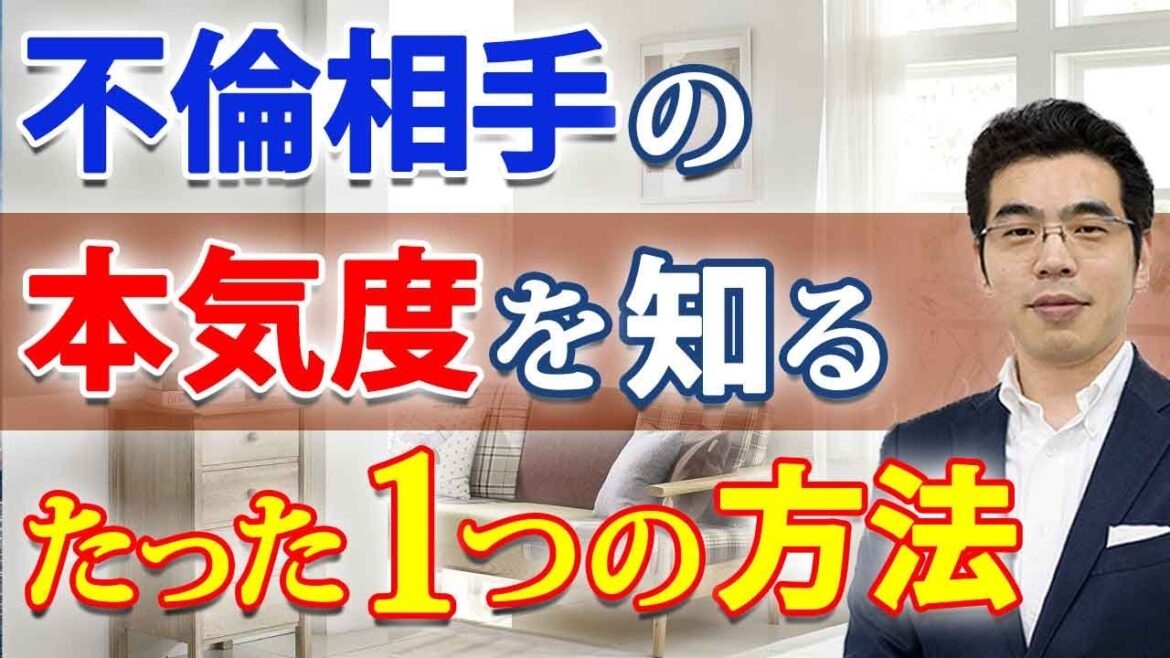 不倫相手の本気度を知る、たった一つの方法。既婚男性との不倫で、注意するべきこと。 不倫相手の本気度を知る、たった一つの方法。既婚男性との不倫で、注意するべきこと。