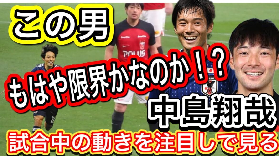 中島翔哉の試合中の動き!すでに限界なのか!?この男は輝きを失った!?浦和レッズvsヴィッセル神戸 明治安田生命J1リーグ 浦和レッズ DAZN ハイライトサッカー日本代表 サポーターチャン 中島翔哉の試合中の動き!すでに限界なのか!?この男は輝きを失った!?浦和レッズvsヴィッセル神戸 明治安田生命J1リーグ 浦和レッズ DAZN ハイライトサッカー日本代表 サポーターチャン