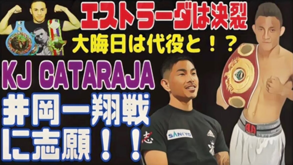 井岡一翔に強豪が名乗り出た 井岡一翔に強豪が名乗り出た