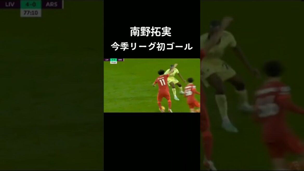 👼🏻南野拓実 👼🏻リヴァプール 👼🏻アーセナル 👼🏻プレミアリーグ 👼🏻ゴール 👼🏻soccer