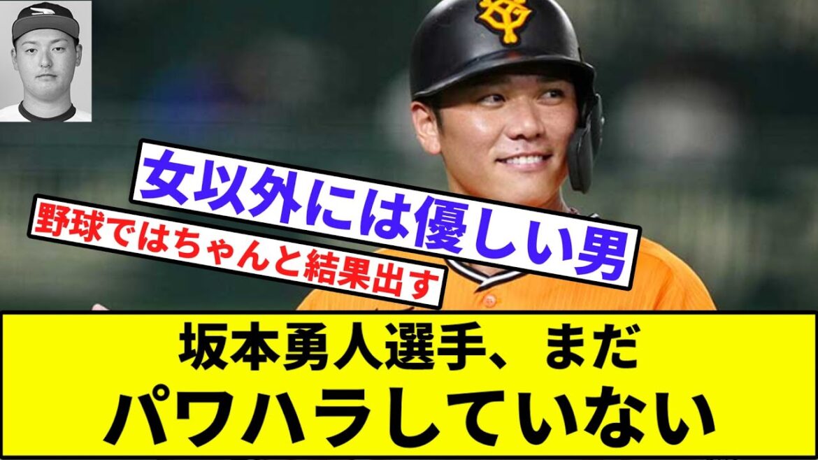 坂本勇人選手、まだパワハラしていない【なんJ反応】【プロ野球反応集】【2chスレ】【1分動画】【5chスレ】【巨人】【田中将大】【安樂】【安楽】【楽天】【いじめ】