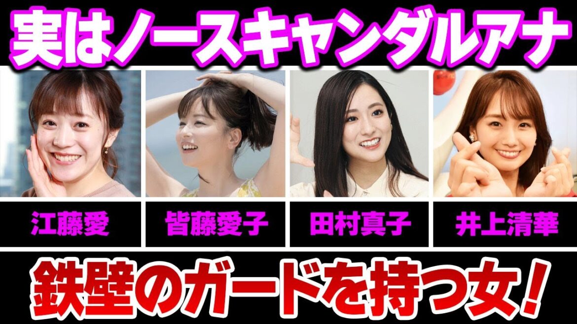 実はノースキャンダルの美人女子アナウンサー５選【鉄壁の守り】