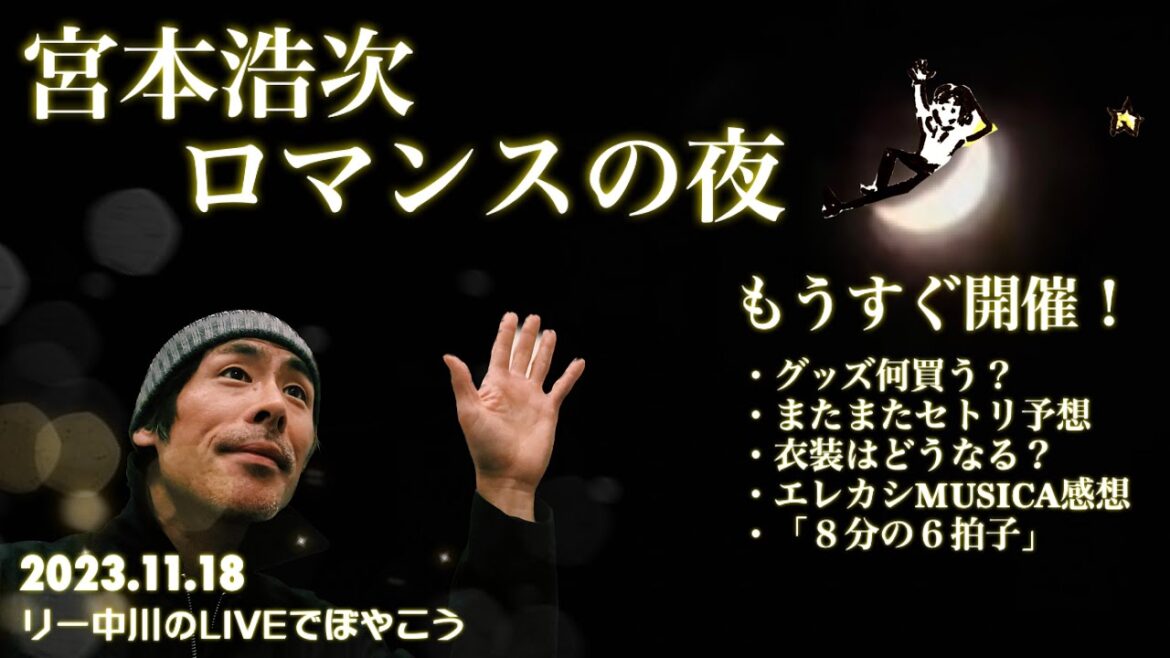 宮本浩次 ロマンスの夜 開催まであと２日！グッズ何を買う？・エレカシMUSICA感想・セトリ予想など。リー中川のLIVEでぼやこう　2023.11.18