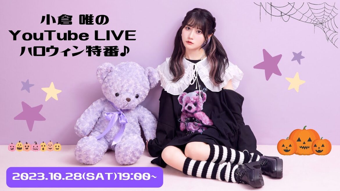 小倉 唯のYouTube LIVE ハロウィン特番♪ 小倉 唯のYouTube LIVE ハロウィン特番♪