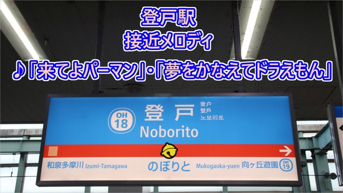 小田急線 登戸駅 接近メロディ「来てよパーマン」・「夢をかなえてドラえもん」