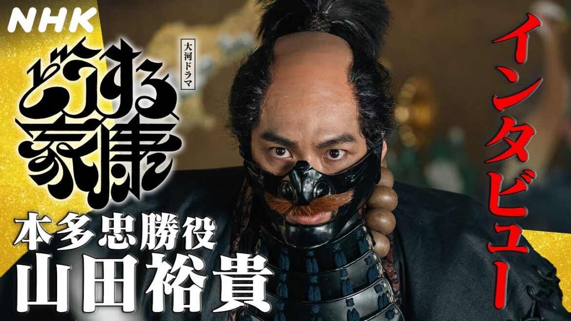 山田裕貴 | 本多忠勝として生きられる瞬間が、なによりも幸せだった | 大河ドラマ「どうする家康」インタビュー | NHK