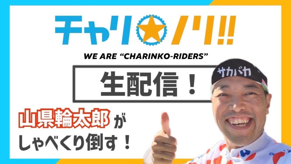 山県ボッチ生配信 10月編 順位予想結果発表SP！