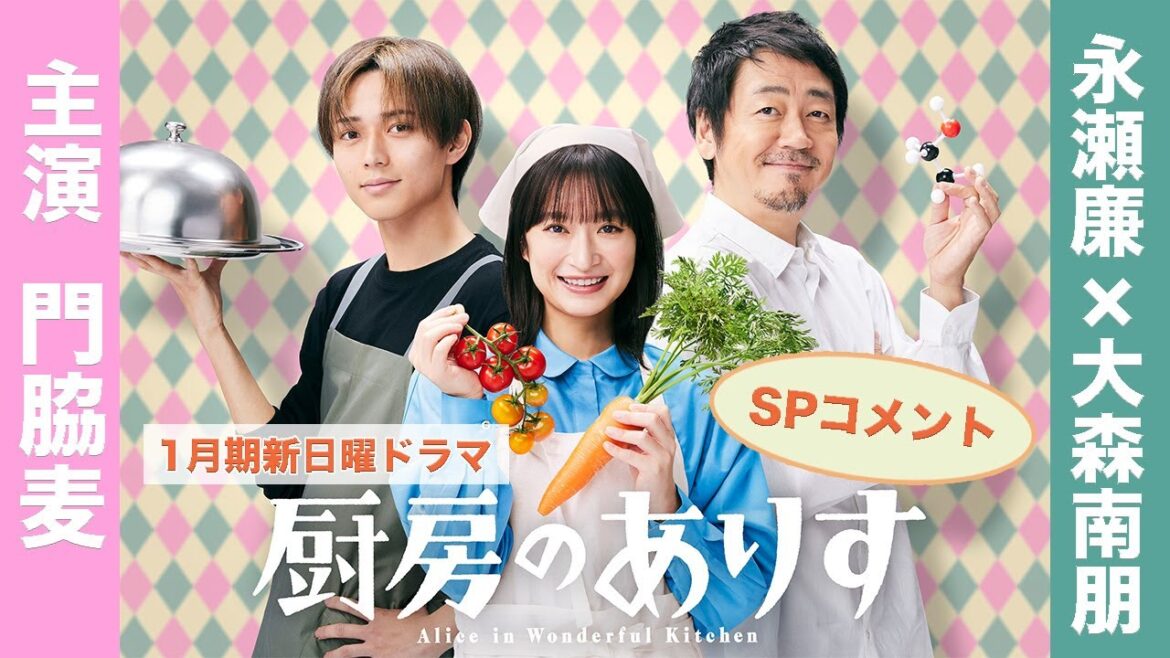 新日曜ドラマ「厨房のありす」主演・門脇麦/永瀬廉・大森南朋　SPコメント！