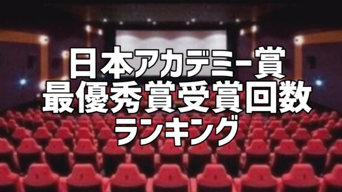 日本アカデミー賞最優秀賞受賞回数ランキング