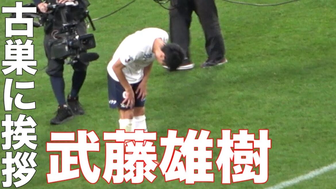 武藤雄樹が古巣の浦和サポーターへ挨拶 J1リーグ第30節「浦和レッズvs柏レイソル」