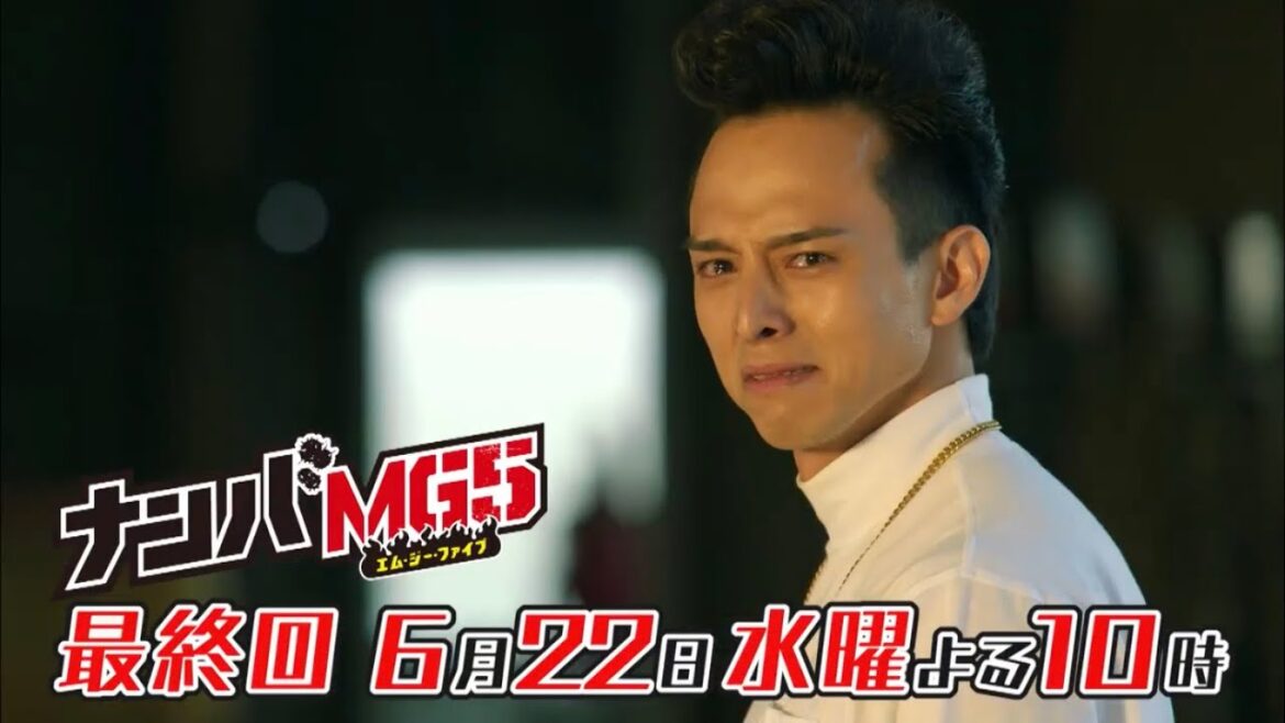 水10ドラマ『ナンバMG5』最終回予告