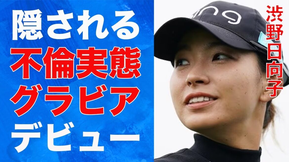 渋野日向子の不倫の隠される実態…“グラビア”デビューの真相に言葉を失う…「ゴルフ」で活躍する選手の休養間近の現在に驚きを隠せない…