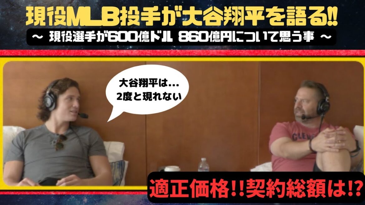 現役MLB投手が、大谷選手について語る!! Ohtani worth it !! 現役MLB投手が、大谷選手について語る!! Ohtani worth it !!