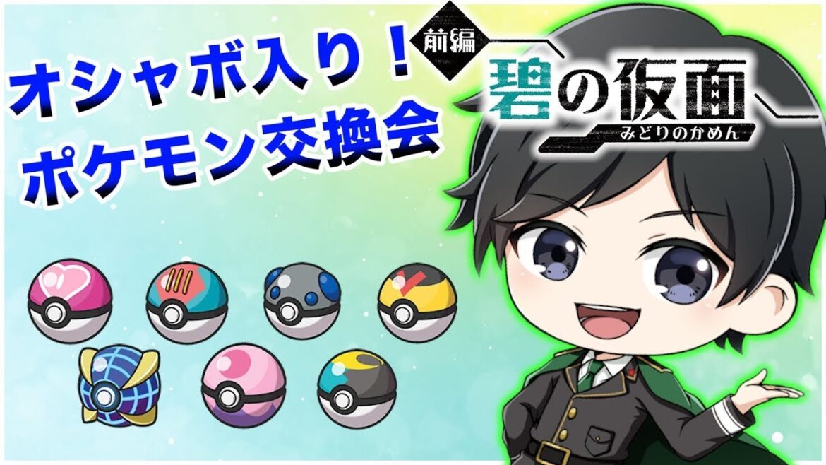 祝発売1周年！【ポケモンSV】還元祭特別企画！キタカミ産オシャボ入りポケモン交換会！→夢特性オシャボ入りシンオウ御三家配布会※初回配布10時30分〜【碧の仮面】