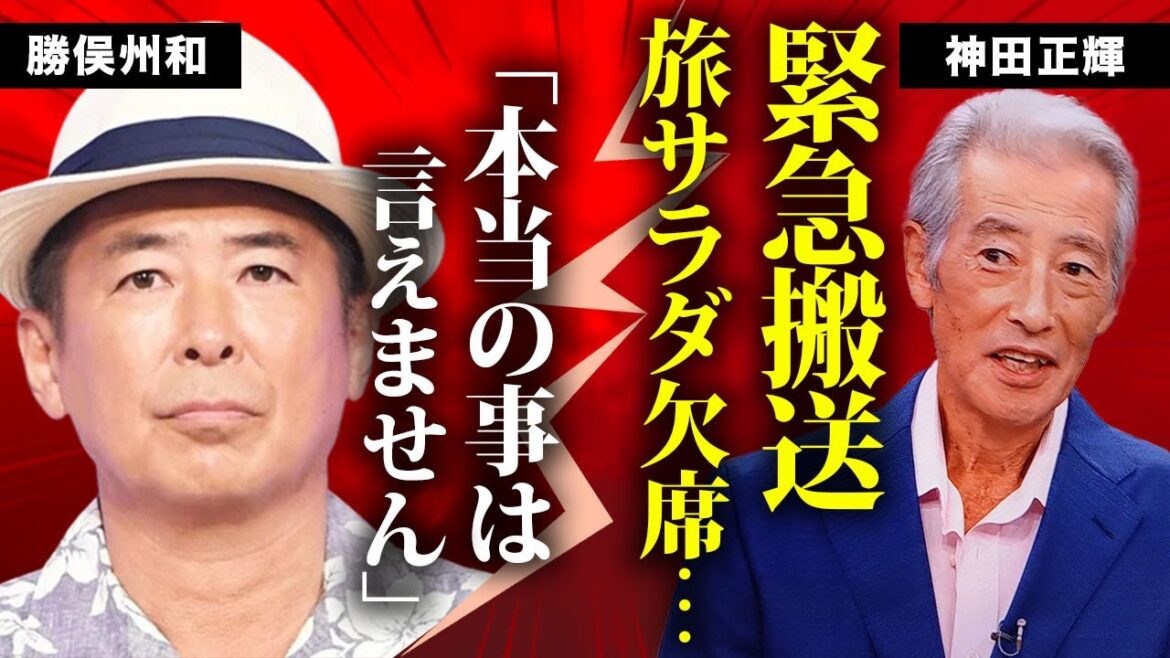 神田正輝の旅サラダ急遽欠席で共演者が嘘をつく"緊急搬送"された現在に言葉を失う...『元石原軍団』俳優のついに判明した激痩せした抱える難病...元恋人との隠し子の真相に驚きを隠せない...