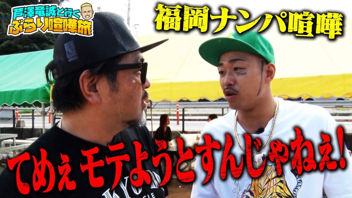 美女の電話番号ゲット!?タッキー以来の恋を探して...喧嘩旅ならぬ「芦澤竜誠 恋する旅」スタート！福岡で探す新たな恋｜芦澤竜誠と行くぶらり喧嘩旅