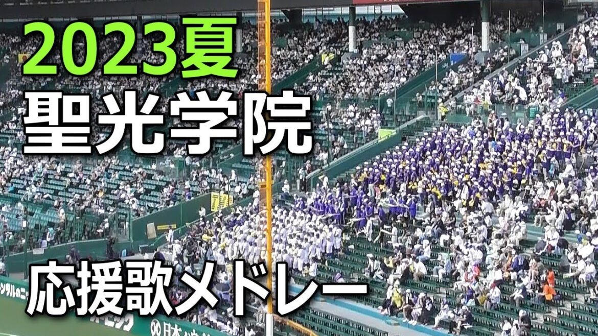 聖光学院応援歌メドレー　2023年夏の甲子園