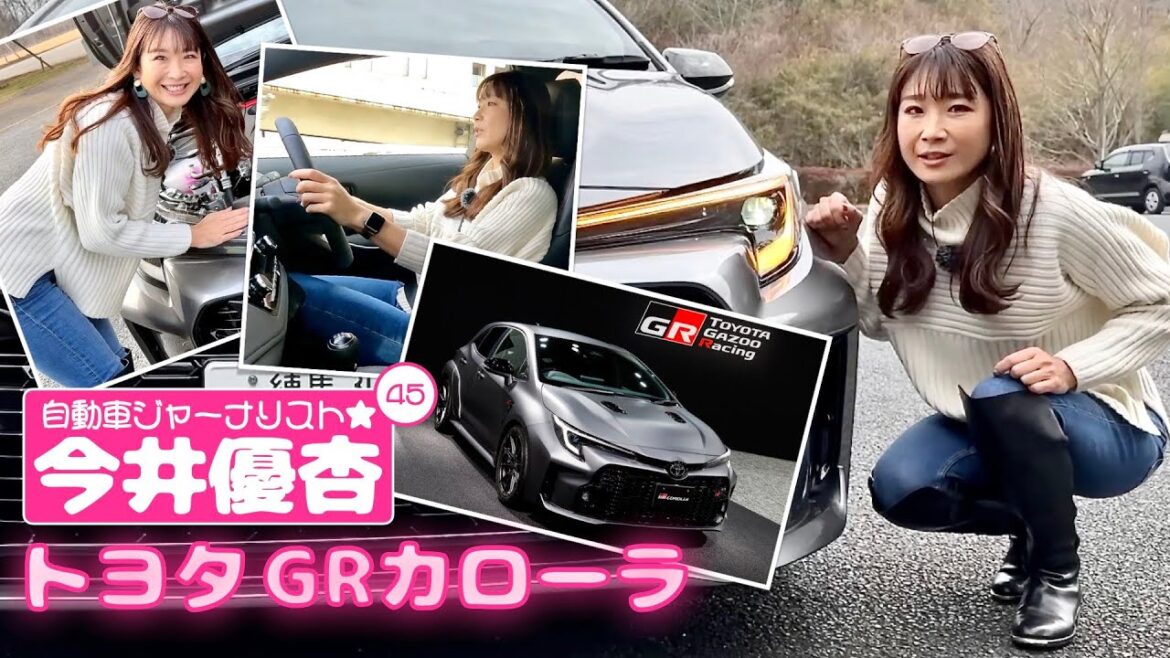 自動車ジャーナリスト 今井優杏 #45 – トヨタ GRカローラ – 自動車ジャーナリスト 今井優杏 #45 - トヨタ GRカローラ -