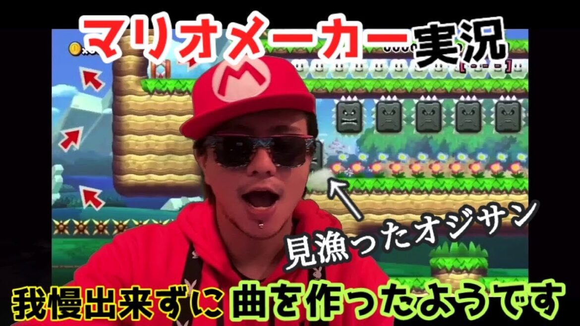 自粛期間中マリオメーカー実況見漁ったオジサンのRAP 自粛期間中マリオメーカー実況見漁ったオジサンのRAP
