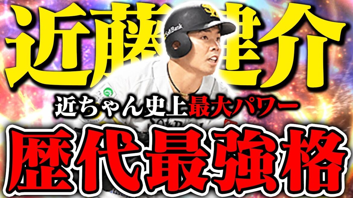 近ちゃん史上 “最大パワー” で登場!これレフト最強だろまじで。ガチ強い【プロスピA】【リアルタイム対戦】 近ちゃん史上 "最大パワー" で登場!これレフト最強だろまじで。ガチ強い【プロスピA】【リアルタイム対戦】