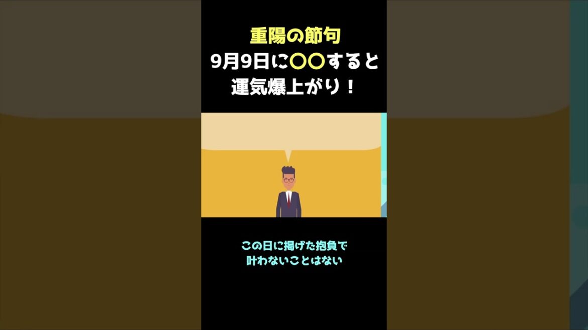 重陽の節句9月9日に〇〇と運気が爆上がり! #short #重陽の節句 #運気アップ 重陽の節句9月9日に〇〇と運気が爆上がり! #short #重陽の節句 #運気アップ