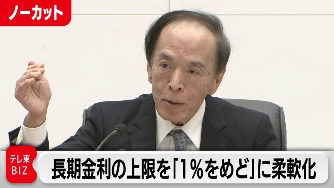 長期金利の上限を「1%をめど」に柔軟化【ノーカット】(2023年10月31日) 長期金利の上限を「1%をめど」に柔軟化【ノーカット】(2023年10月31日)