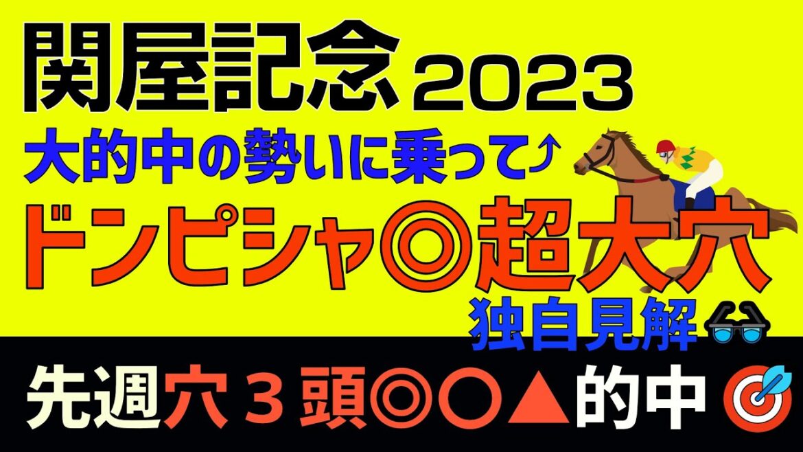 関屋記念2023ドンピシャ爆穴!先週◎〇▲的中した勢いに乗りに乗った「超大穴予想」 関屋記念2023ドンピシャ爆穴!先週◎〇▲的中した勢いに乗りに乗った「超大穴予想」