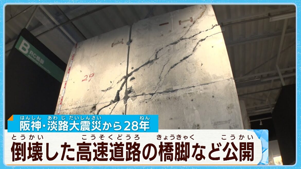 阪神高速  倒壊した橋脚など公開【阪神・淡路大震災28年】#むすぶ 阪神高速  倒壊した橋脚など公開【阪神・淡路大震災28年】#むすぶ