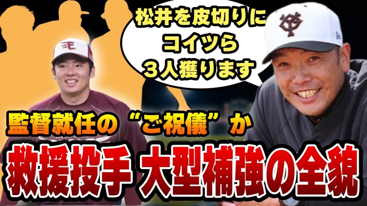 阿部新監督が狙う松井裕樹を”本命”とした救援投手３人がヤバすぎる！より金に糸目をつけない『”ご祝儀”大補強』の全貌に一同驚愕！！【巨人】【プロ野球】