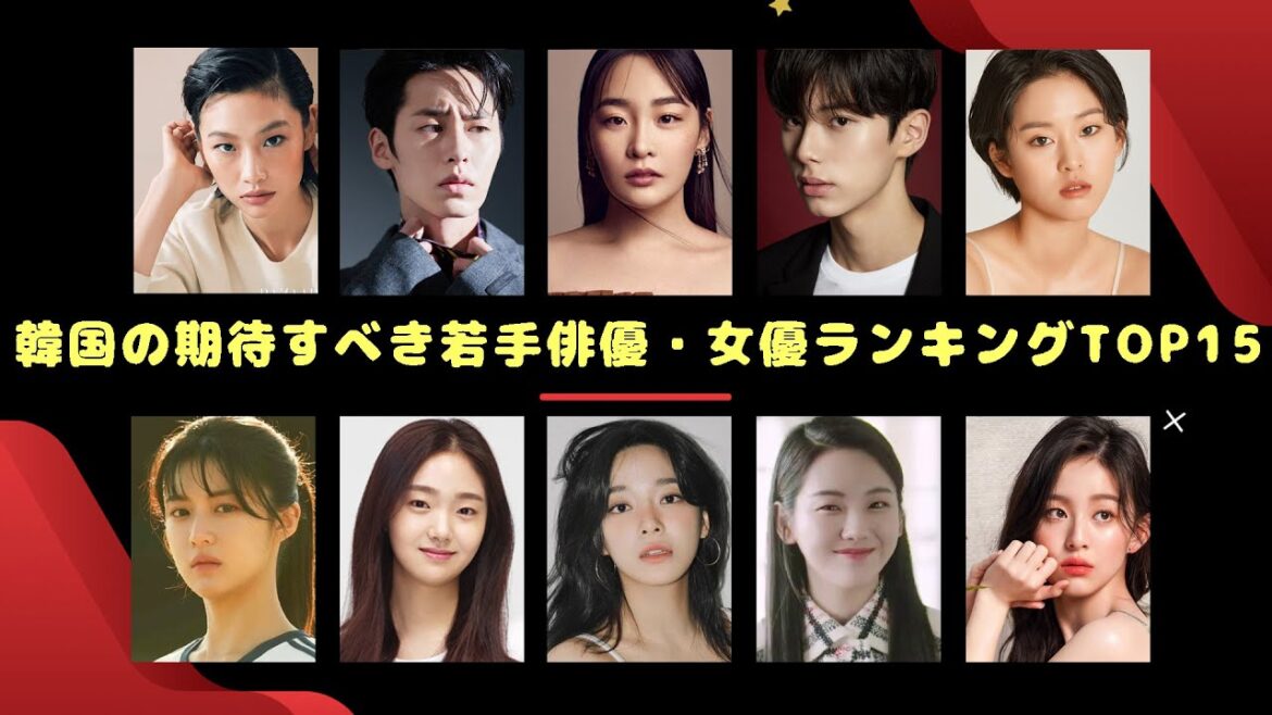 韓国の期待すべき若手俳優・女優ランキングTOP15