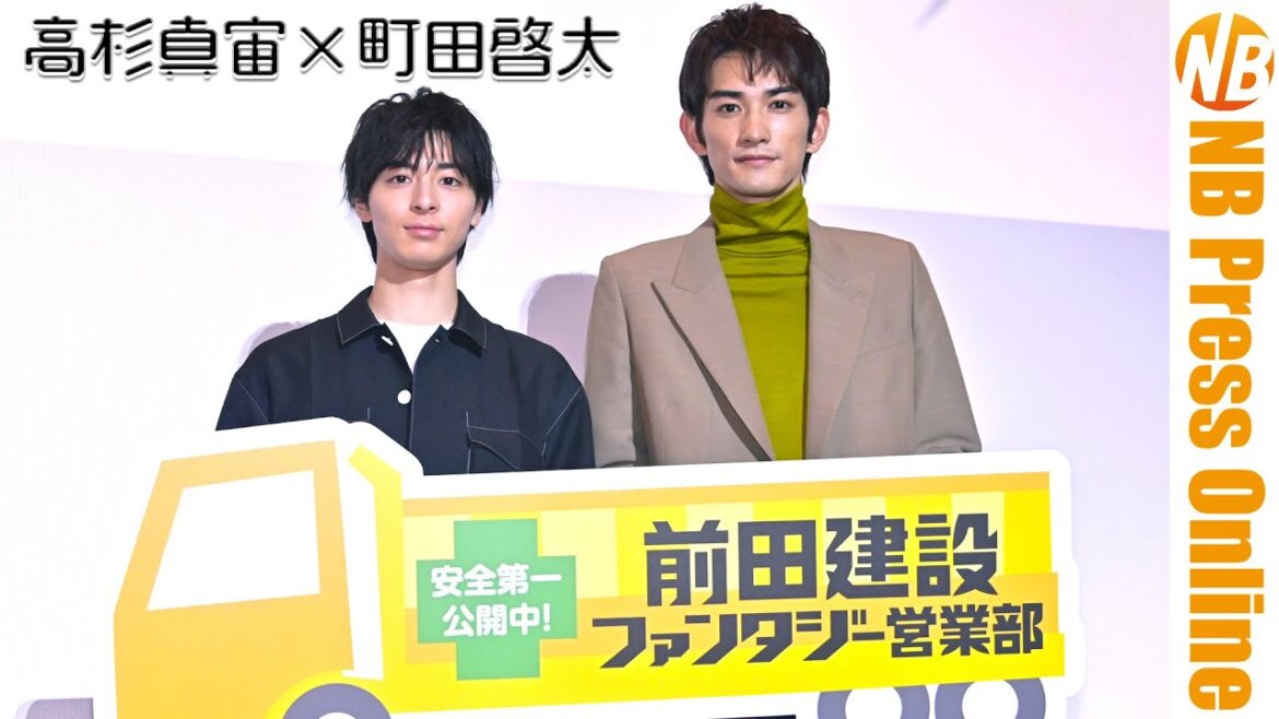 高杉真宙×町田啓太「これが７月４日生まれです」映画『前田建設ファンタジー営業部』大ヒット御礼ファン感謝舞台挨拶