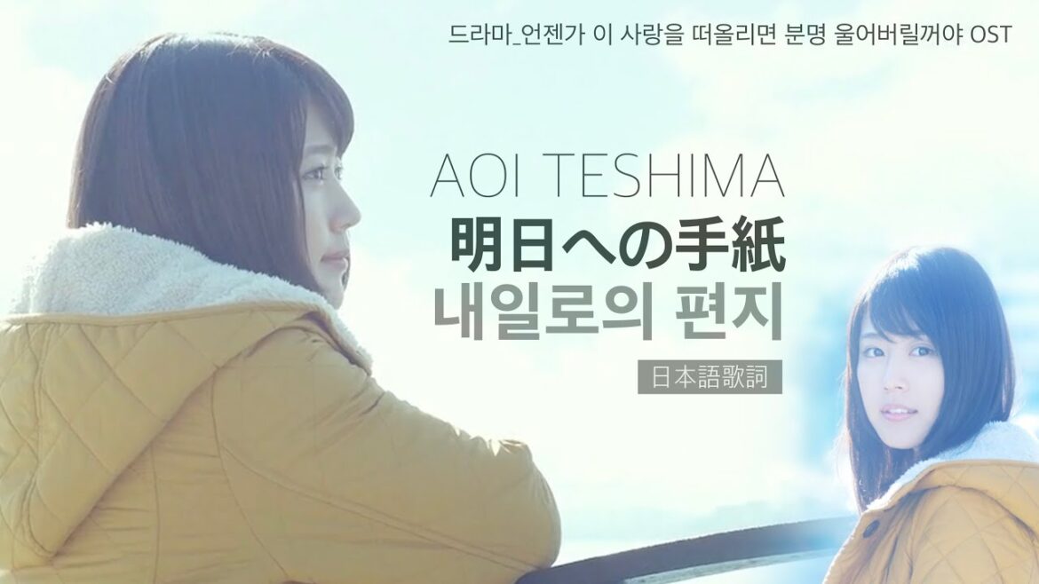 #일드ost 🎬 #테시마아오이 #내일로보내는편지 #줄거리요약영상 #플리 #playlist