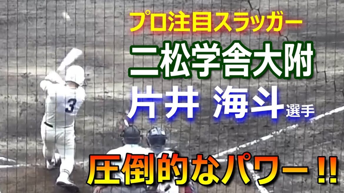 １年生から注目の二松学舎大附・片井海斗選手はパワーが凄い！秋季大会初戦でツーベース２本を含む3安打4打点の活躍（令和5年度秋季東京都大会　二松学舎大附vs駒場学園）