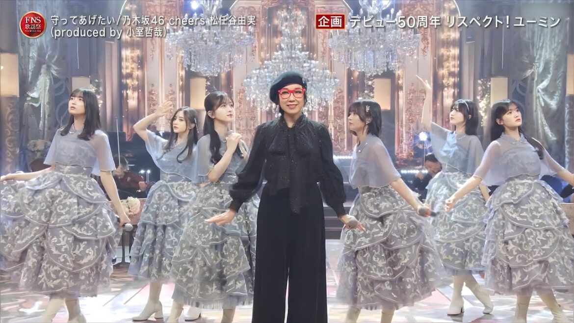 ♪守ってあげたい / 乃木坂46 cheers 松任谷由実（produced by 小室哲哉）【FNS歌謡祭2023】