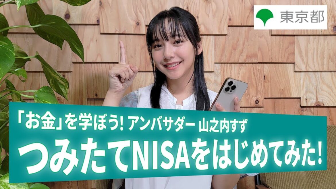 「お金」を学ぼう！アンバサダーの山之内すずさんが投資にチャレンジ！