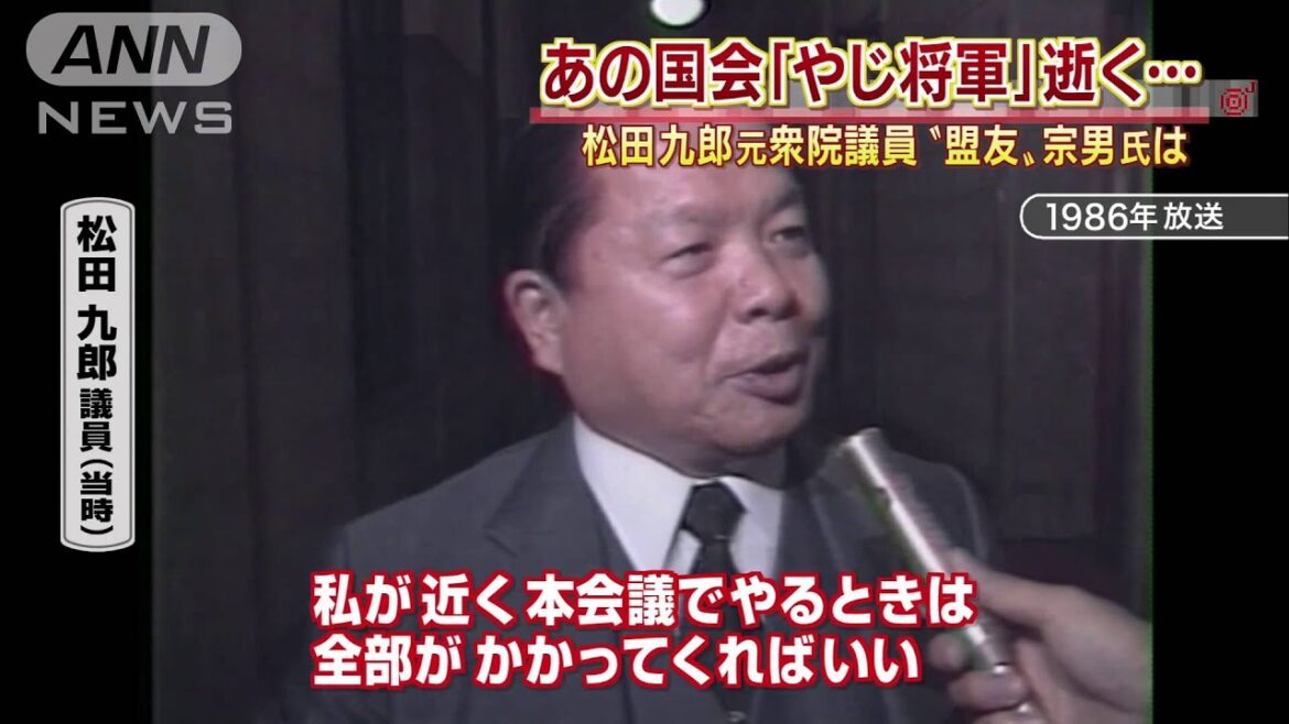 「やじ将軍」松田九郎氏　逝く　“盟友”宗男氏は・・・(15/02/11)