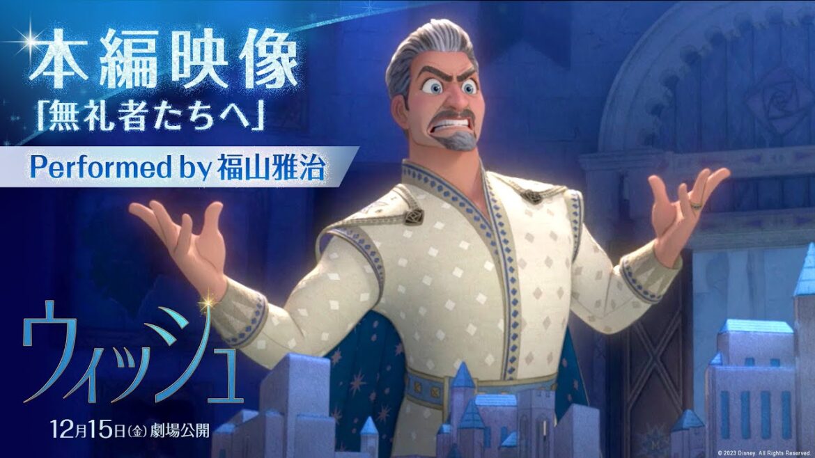 「ウィッシュ」本編映像「無礼者たちへ」Performed by 福山雅治｜12月15日（金）劇場公開！