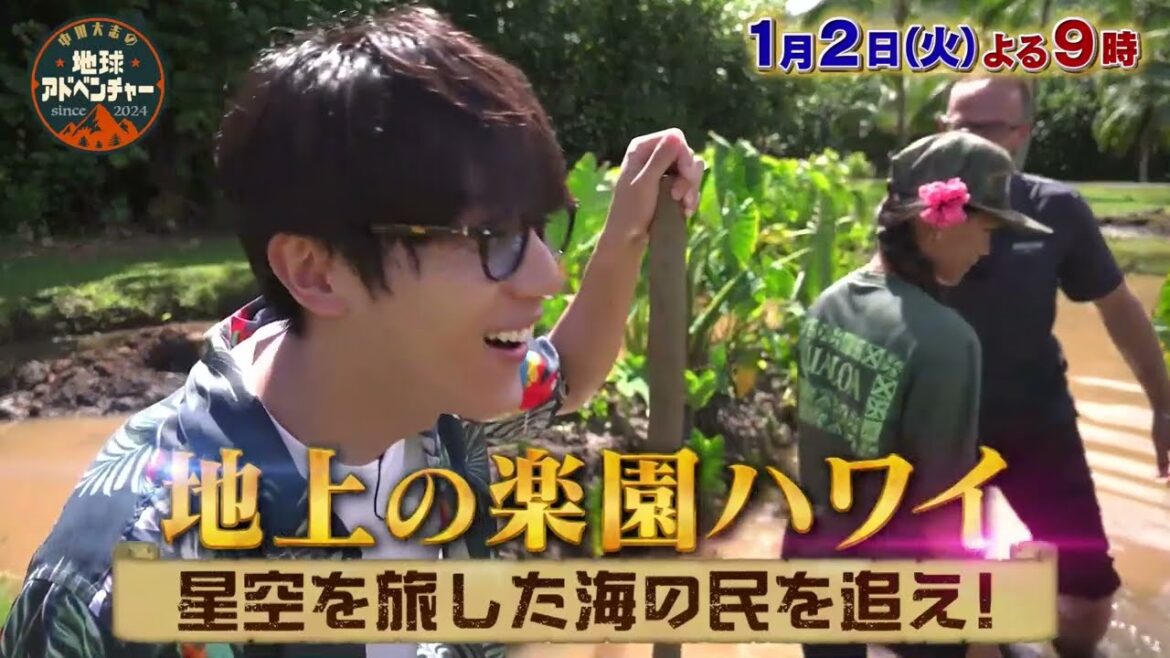 「中川大志の地球アドベンチャー 地上の楽園ハワイ 星空を旅した海の民を追え！」BS-TBSで1/2(火)よる9時放送