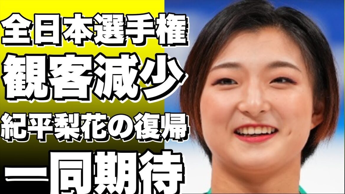 「全日本選手権、観客減少…紀平梨花の復帰が待望される!」