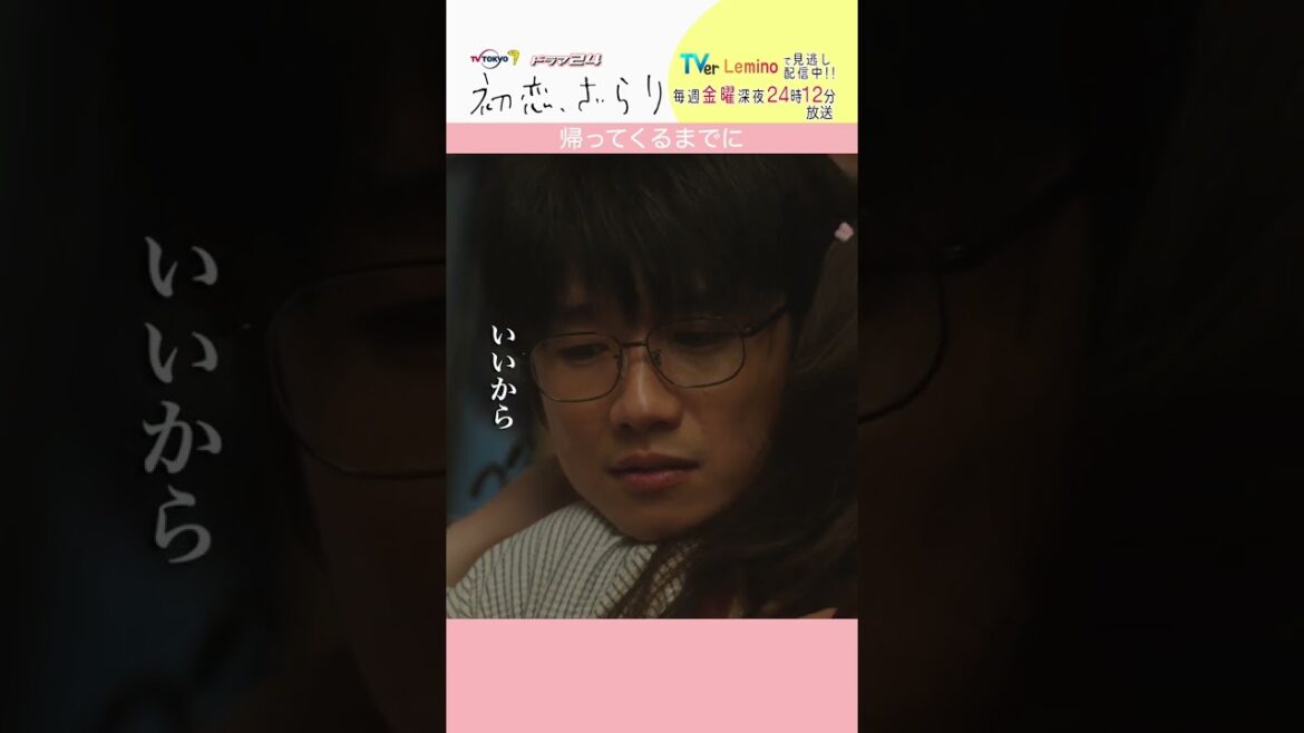 「#初恋ざらり」【帰ってくるまでにver.】 テレビ東京系 毎週金曜24時12分から放送&TVerで配信中!#小野花梨 #風間俊介 #shorts 「#初恋ざらり」【帰ってくるまでにver.】 テレビ東京系 毎週金曜24時12分から放送&TVerで配信中!#小野花梨 #風間俊介 #shorts