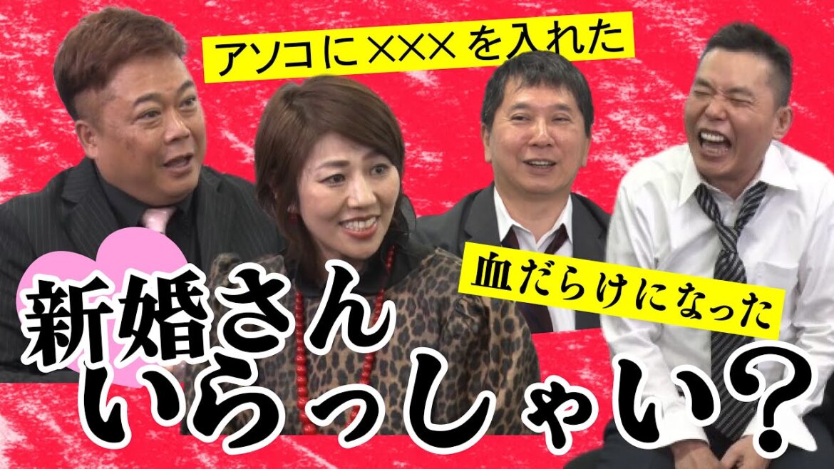 「新婚さん？いらっしゃ〜い！地上波NGなお話！？」爆笑問題のコント #83