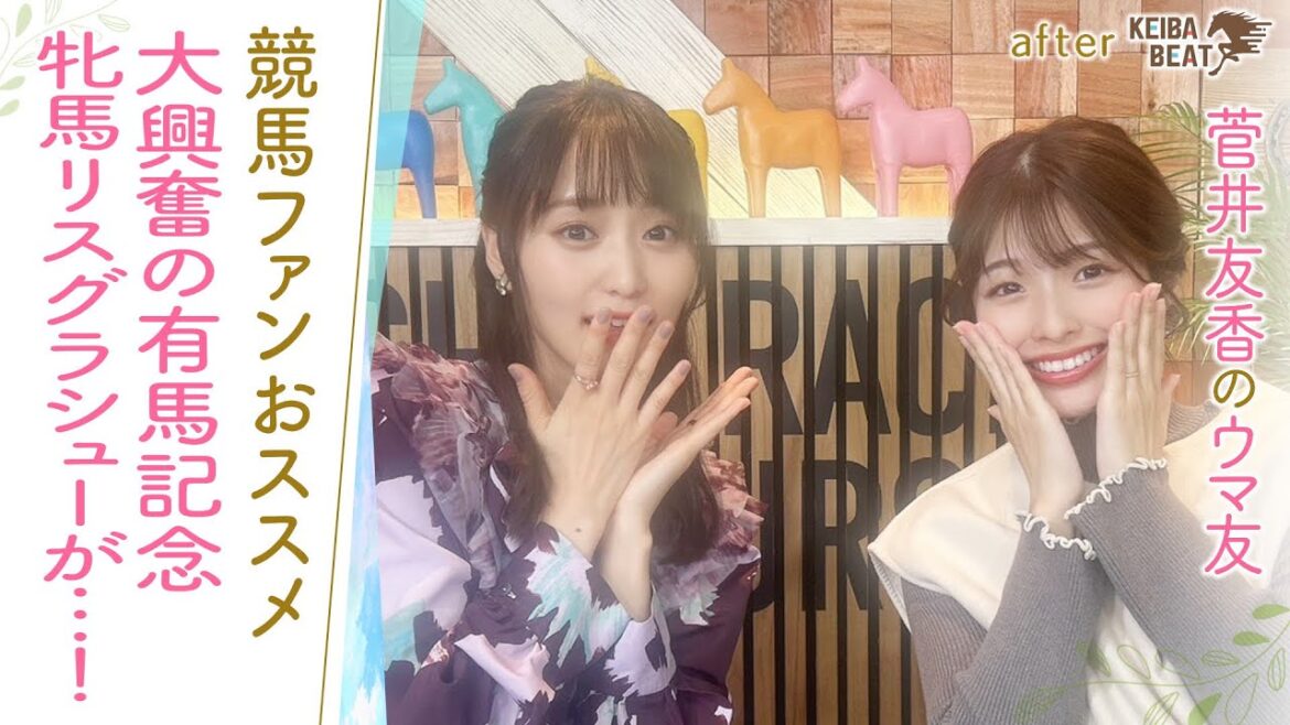 「牝馬はやっぱり根性がある！」女王アーモンドアイを倒し有馬記念を制覇したのは…！さらに！今も語り継がれるトウカイテイオー奇跡の復活劇も！[菅井友香のウマ友になってくれませんか？４2]