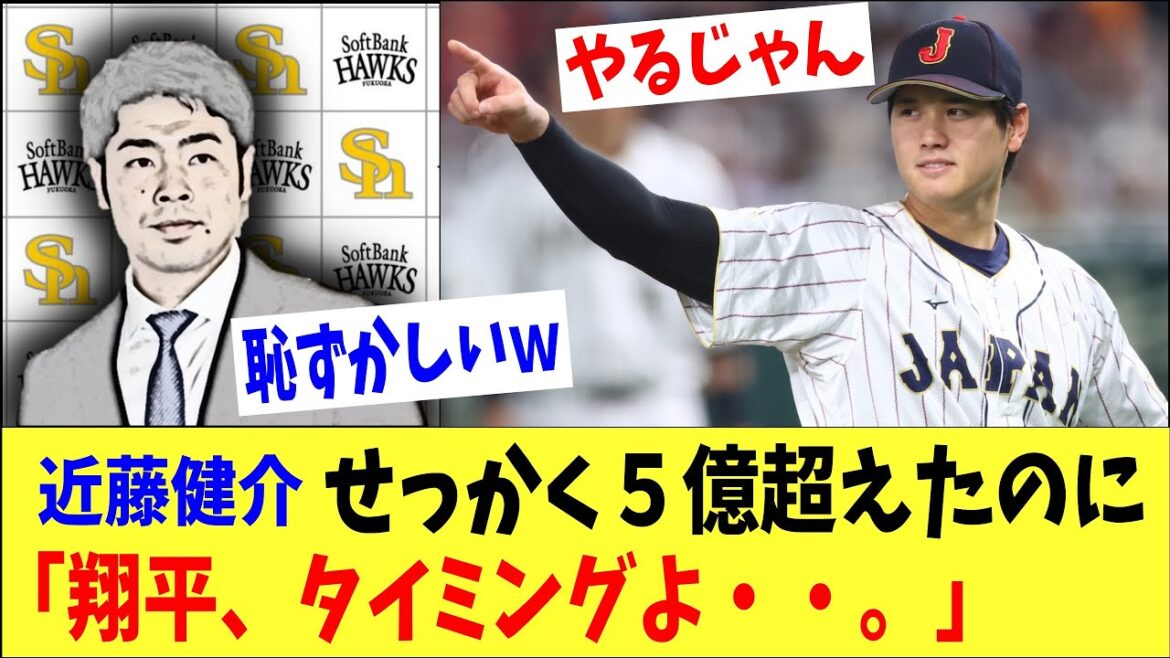 「翔平、タイミング考えて・・。」近藤健介がせっかく５億超えしたのに親友の大谷翔平が凄すぎて恥ずかしくなってしまうｗｗ
