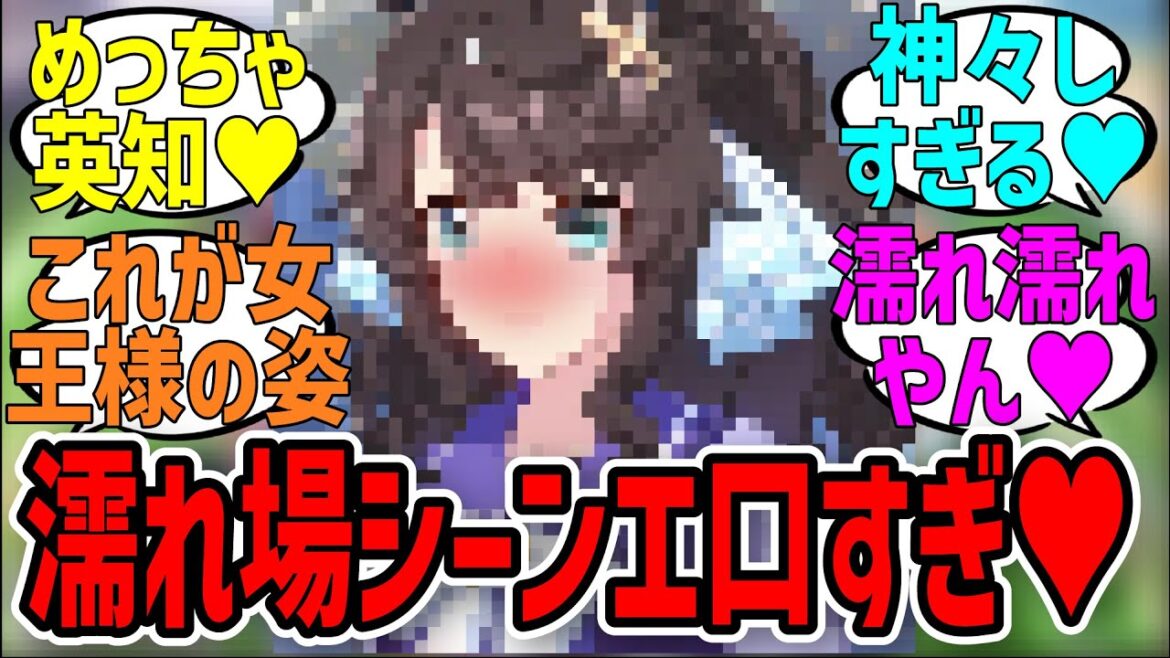 「色気丸出しの最新デアリングタクトがエ口すぎた♥」に対するみんなの反応集【ウマ娘プリティーダービー】 超速ウマ娘